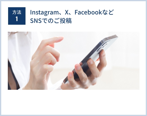 方法1 Instagram、X、Facebookなど SNSでのご投稿