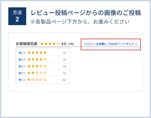方法2 レビュー投稿ページからの画像のご投稿 ※各製品ページ下方から、お進みください