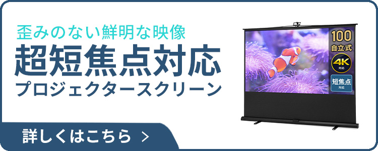 短焦点・超短焦点プロジェクター対応スクリーン。工事不要の自立式。100インチ。