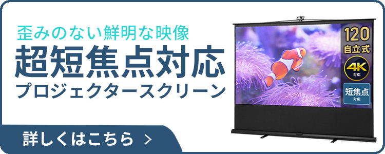 短焦点・超短焦点プロジェクター対応スクリーン。工事不要の自立式。120インチ。