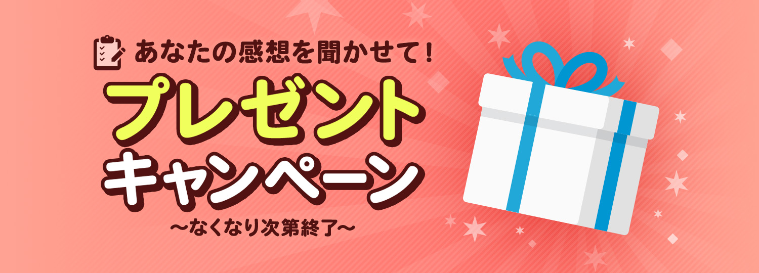 プレゼントキャンペーン