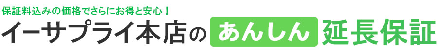 イーサプライの安心長期保証