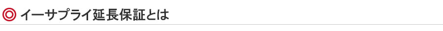 イーサプライ延長保証とは