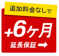 ６ヶ月延長保証