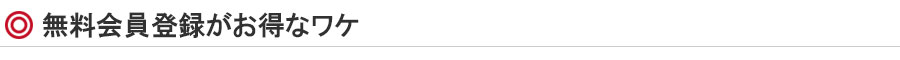 無料会員登録がお得なワケ