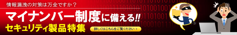 マイナンバー制度に備える