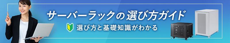 サーバーラックの選び方ガイド