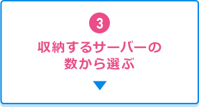 3.収納するサーバーの数から選ぶ