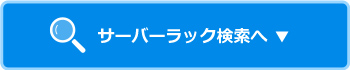 サーバーラック検索へ