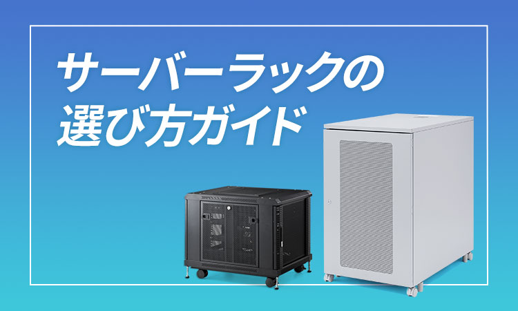 サーバーラックの選び方ガイド