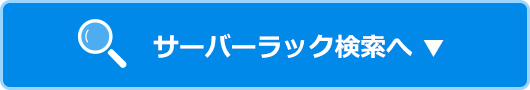 サーバーラック検索へ