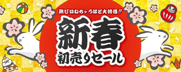 新春初売りセール | 激安通販のイーサプライ