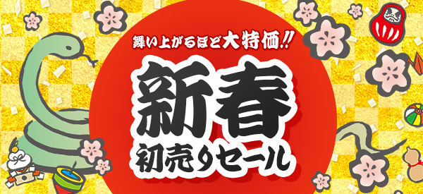 新春初売りセール | 激安通販のイーサプライ