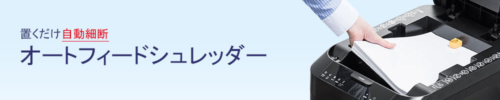 トレイ自動給紙のオートフィードタイプ