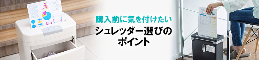 購入前に気を付けたい シュレッダー選びのポイント