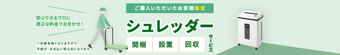 ご購入いただいたお客様限定　シュレッダー開梱・設置・回収サービス　※別業者様となりますので、手続き・お支払い等は別となります