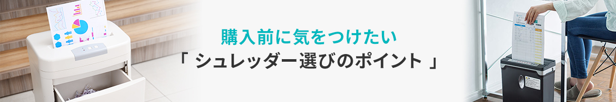 購入前に気をつけたい「シュレッダー選びのポイント」