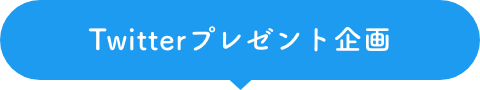 Twitterプレゼント企画