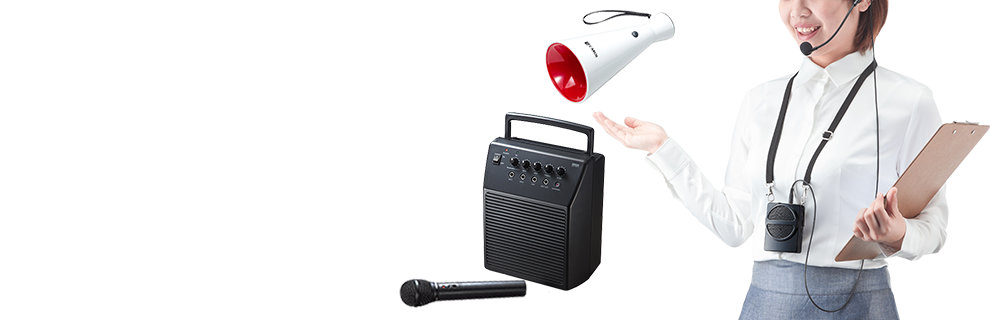 専門店に負けない信頼の実績と品揃え!ハンズフリー拡声器からワイヤレスマイク・集音器ならイーサプライへお任せください!