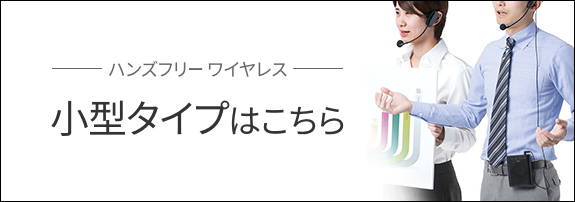 拡声器ハンズフリーワイヤレス　小型タイプはこちら