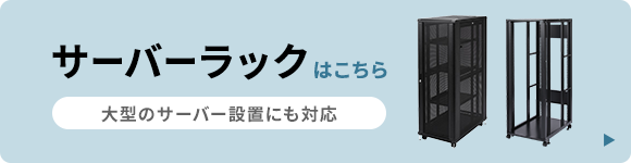 サーバーラックはこちら 大型のサーバ―設置にも対応