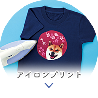 アイロンプリント