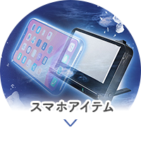 スマホアイテム