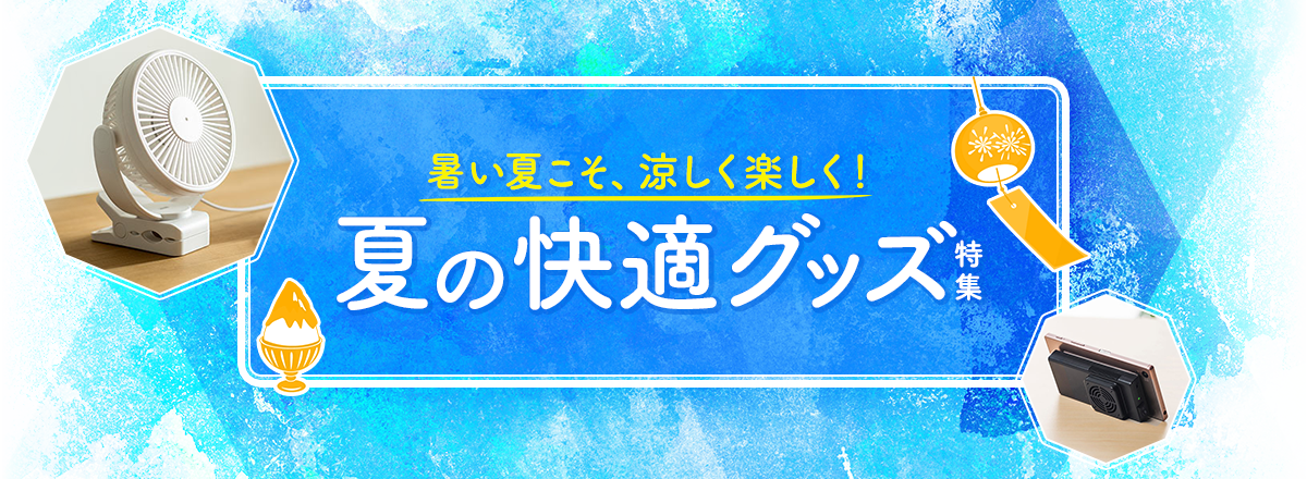 夏の快適グッズ特集