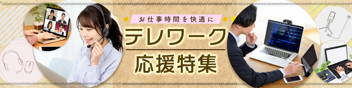 テレワークにおすすめの便利アイテム特集