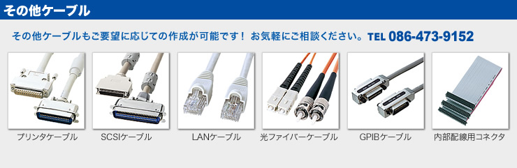 その他ケーブル