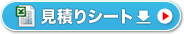 見積もりシートをダウンロード