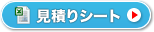 見積もりシートをダウンロード