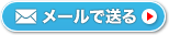 メールで送る