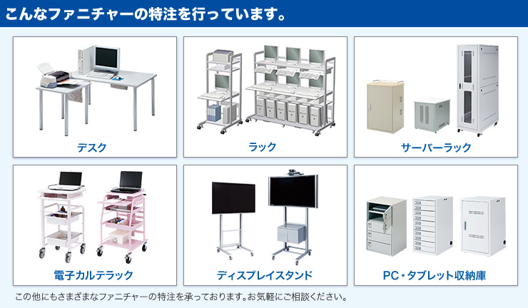 こんなファニチャーの特注を行っています。