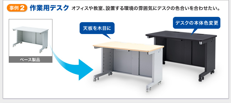 事例2：作業用デスク