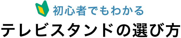 初心者でもわかるテレビスタンドの選び方