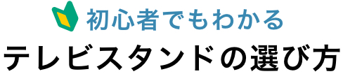 初心者でもわかるテレビスタンドの選び方