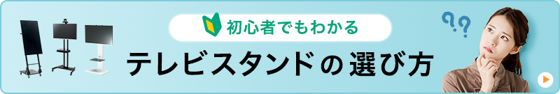 テレビスタンドの選び方