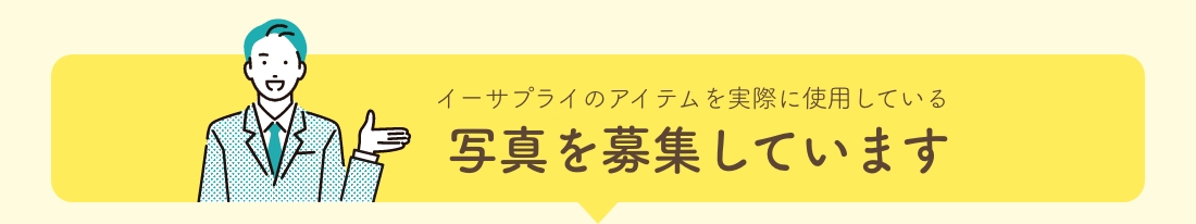イーサプライのアイテムを実際に使用している写真を募集しています