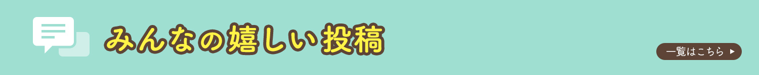 みんなの嬉しい投稿