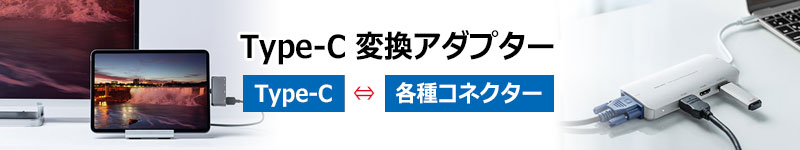 Type-C 変換アダプター　Type-Cから各種コネクタ