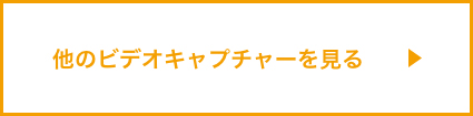 ビデオキャプチャー中間ページへ