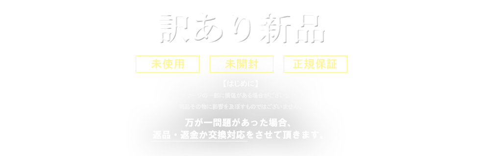 訳あり新品（未使用）（未開封）（正規保証）