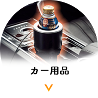 カー用品