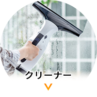 クリーナー