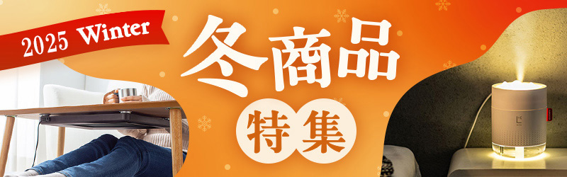 冬商品特集
