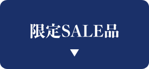 限定SALE品