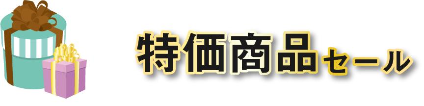 特価商品セール