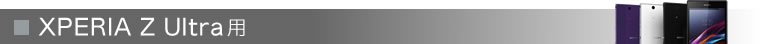 Xperia Z Ultra用