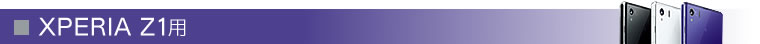 Xperia Z1用
